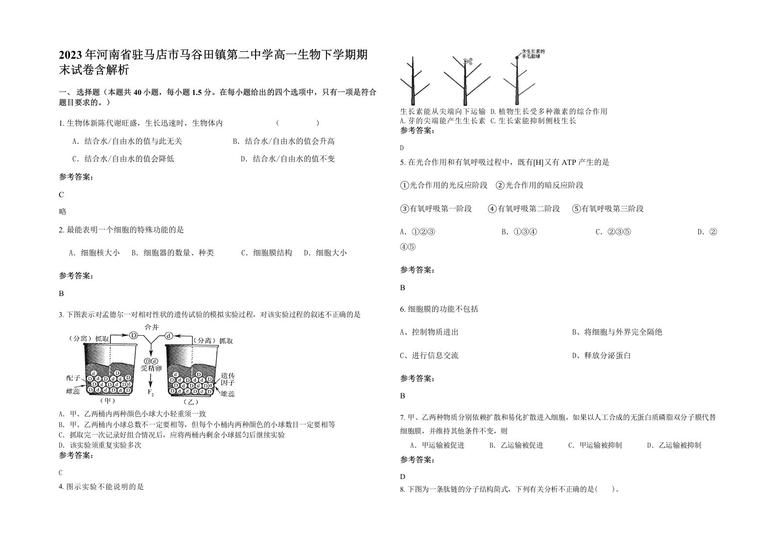 2023年河南省驻马店市马谷田镇第二中学高一生物下学期期末试卷含解析