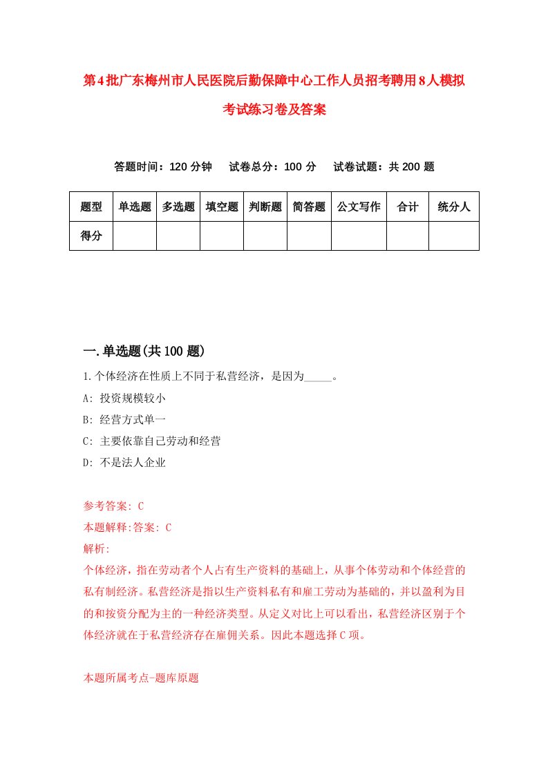 第4批广东梅州市人民医院后勤保障中心工作人员招考聘用8人模拟考试练习卷及答案1