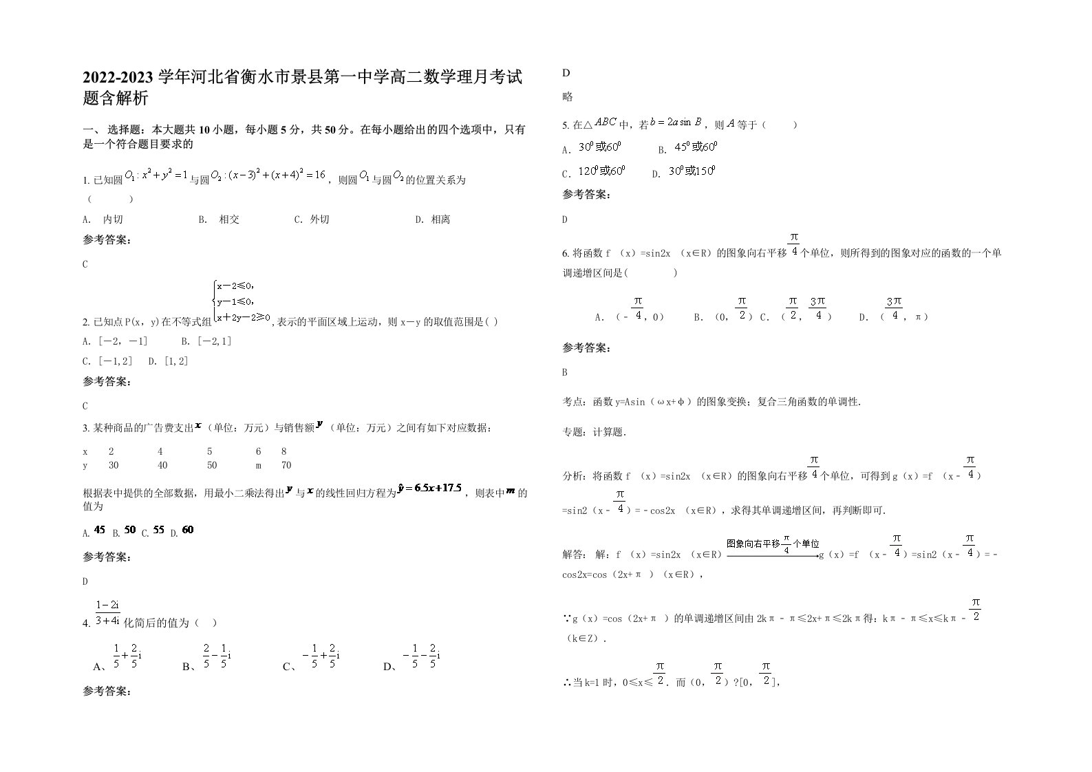 2022-2023学年河北省衡水市景县第一中学高二数学理月考试题含解析