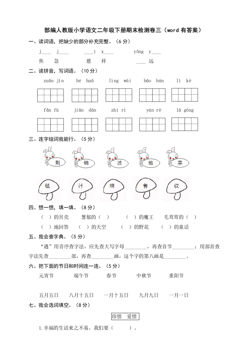 部编版小学语文二年级下册期末检测卷三(word有答案)