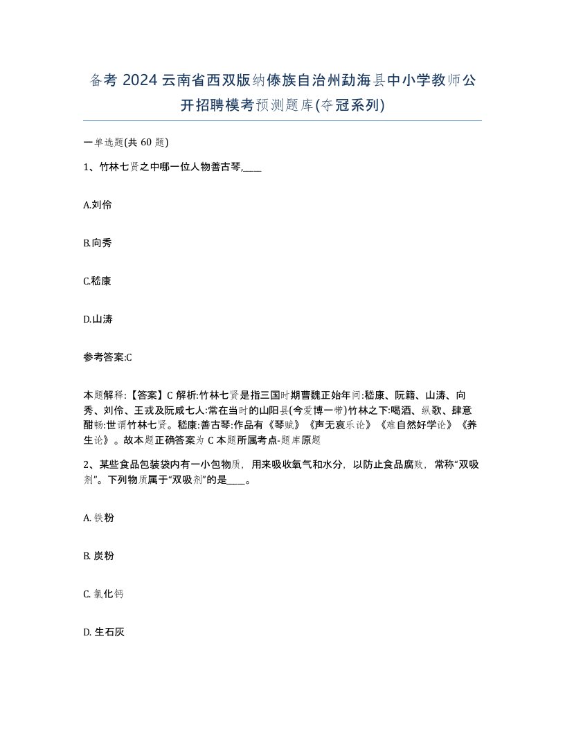 备考2024云南省西双版纳傣族自治州勐海县中小学教师公开招聘模考预测题库夺冠系列