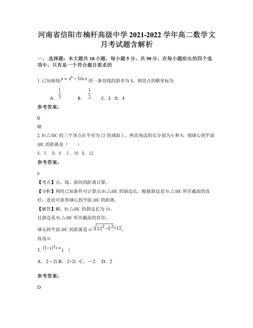 河南省信阳市楠杆高级中学2021-2022学年高二数学文月考试题含解析