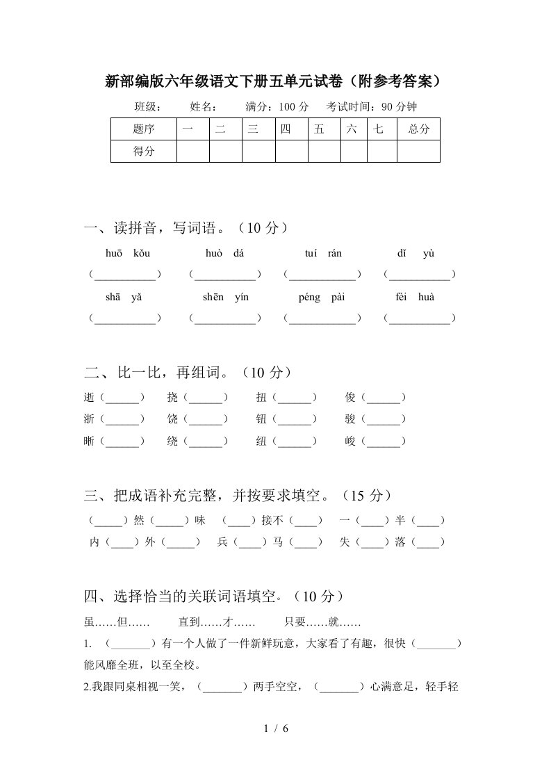 新部编版六年级语文下册五单元试卷附参考答案