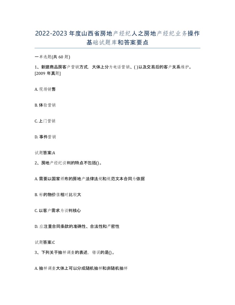 2022-2023年度山西省房地产经纪人之房地产经纪业务操作基础试题库和答案要点