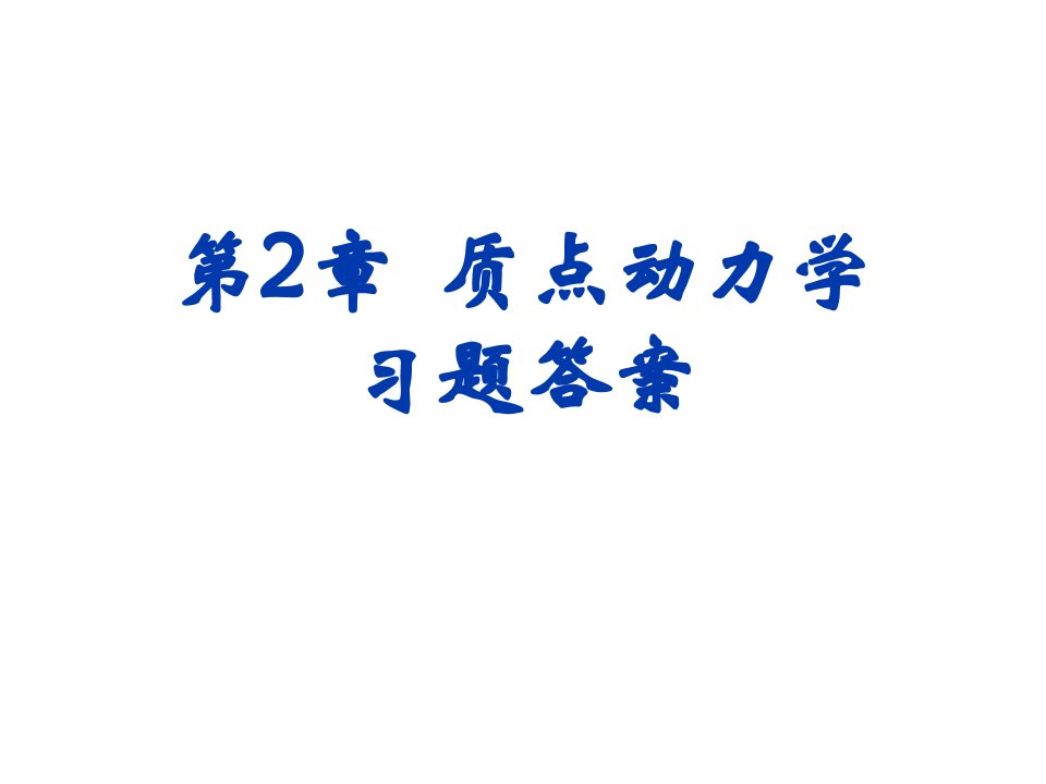 质点动力学习题答案