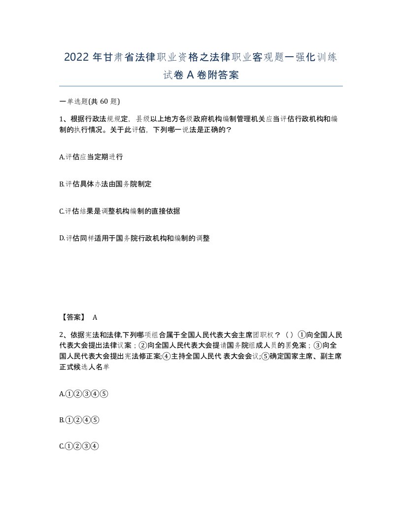 2022年甘肃省法律职业资格之法律职业客观题一强化训练试卷A卷附答案