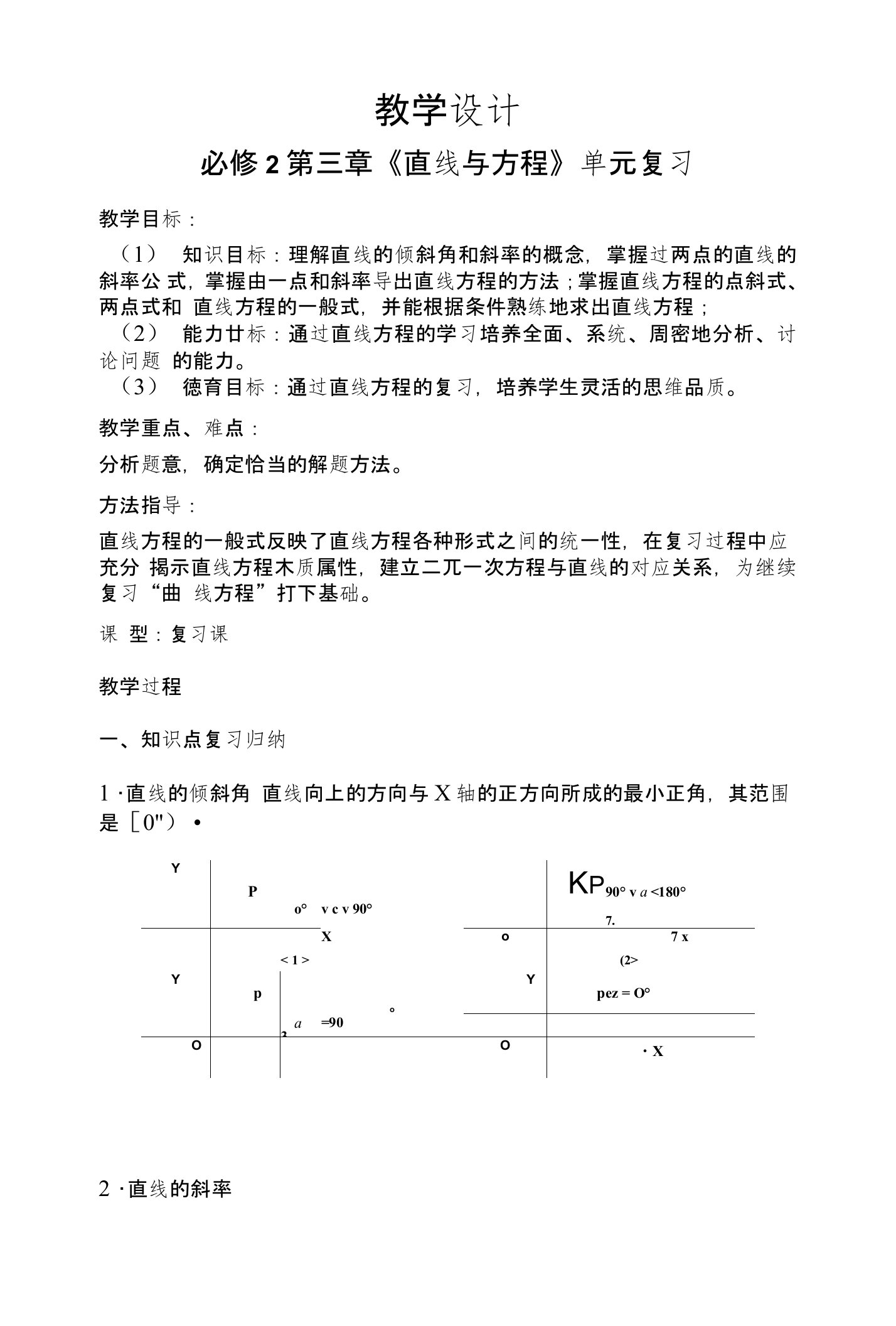 第三章《直线与方程》教学设计