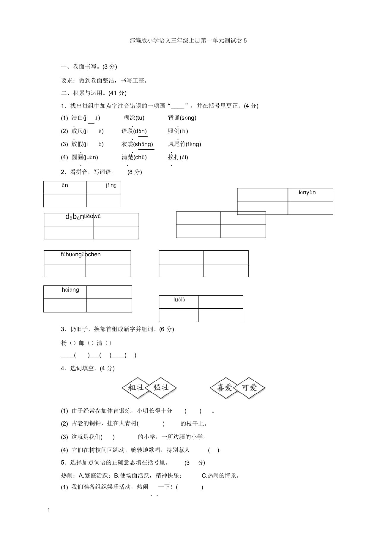 [精品]部编版小学三年级语文上册第一单元测试题及答案5(2)