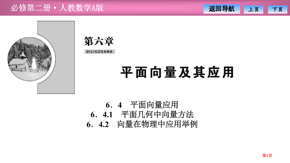 第六章6.46.4.2-向量在物理中的应用举例省公开课一等奖新名师优质课比赛一等奖课件