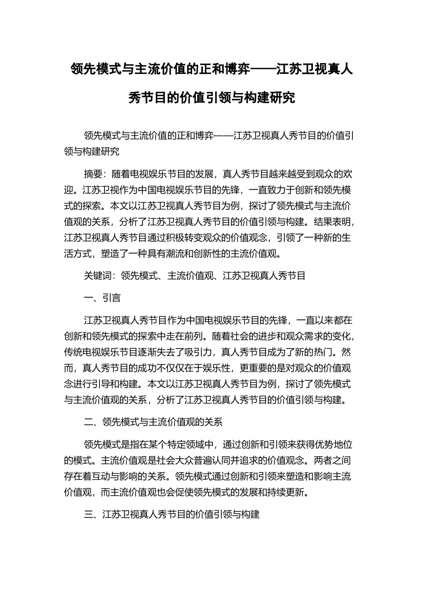 领先模式与主流价值的正和博弈——江苏卫视真人秀节目的价值引领与构建研究