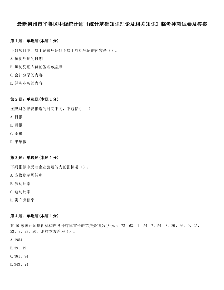 最新朔州市平鲁区中级统计师《统计基础知识理论及相关知识》临考冲刺试卷及答案