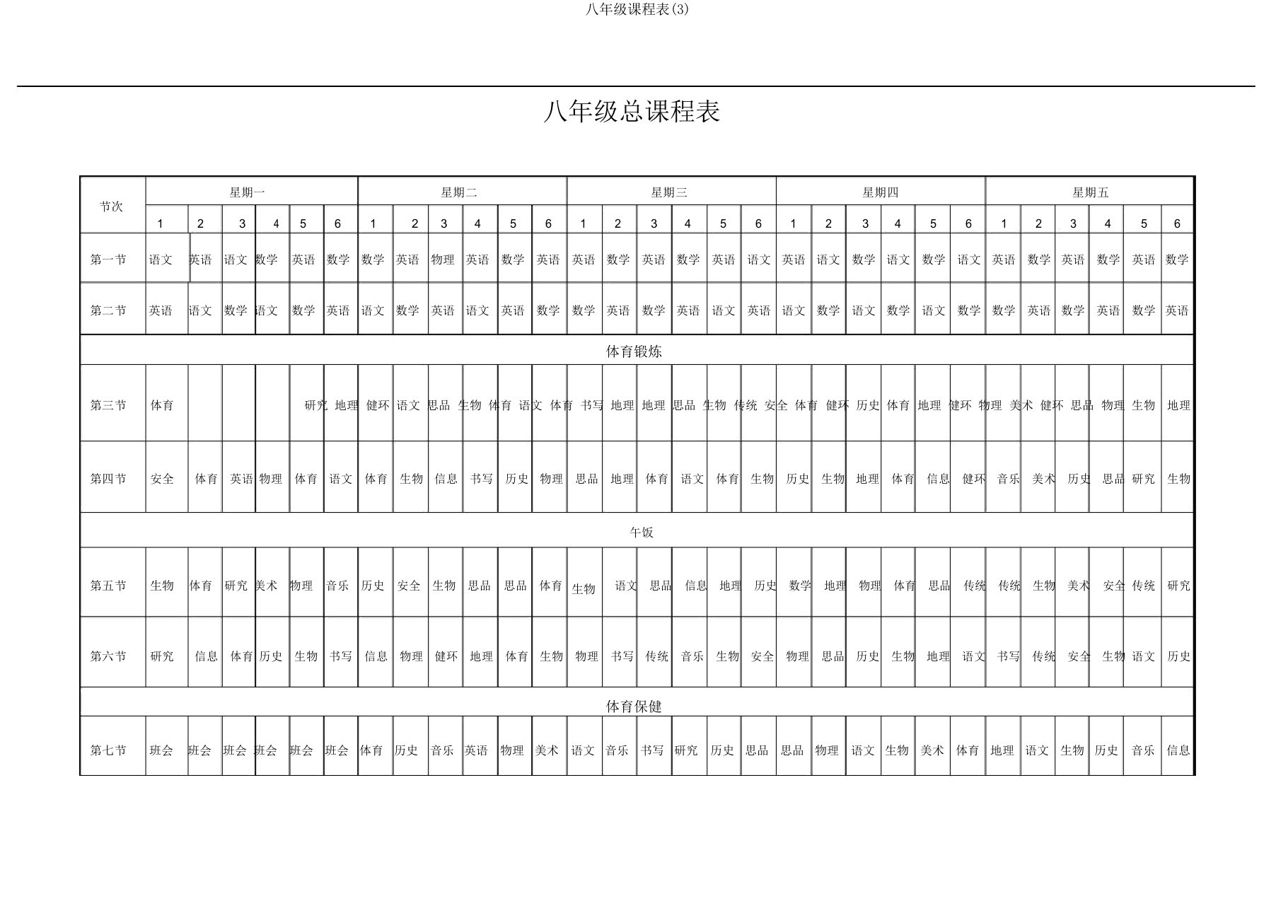 八年级课程表(3)