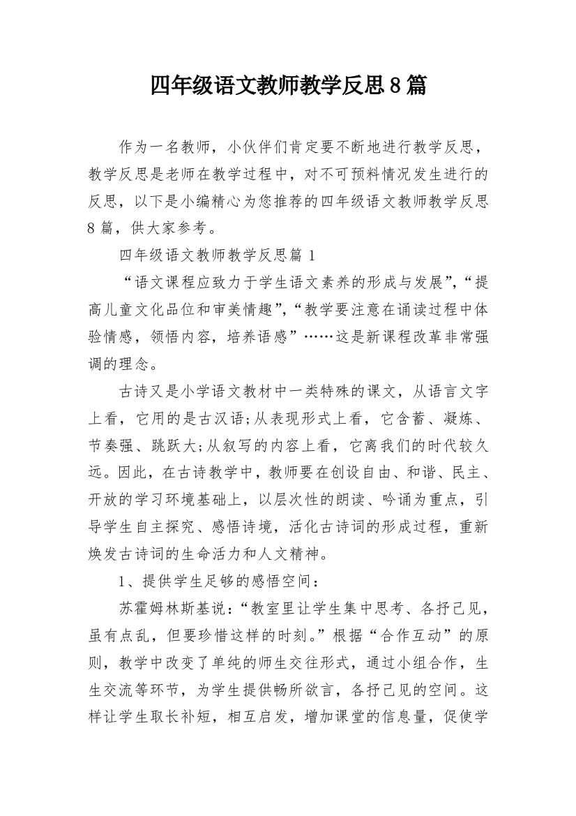 四年级语文教师教学反思8篇