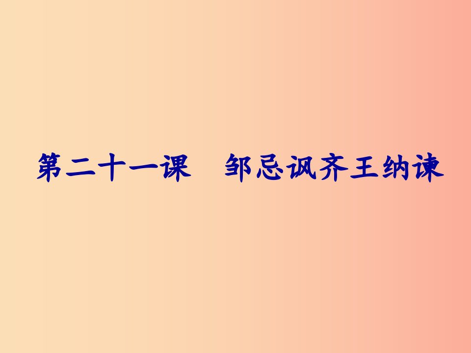 2019年春九年级语文下册