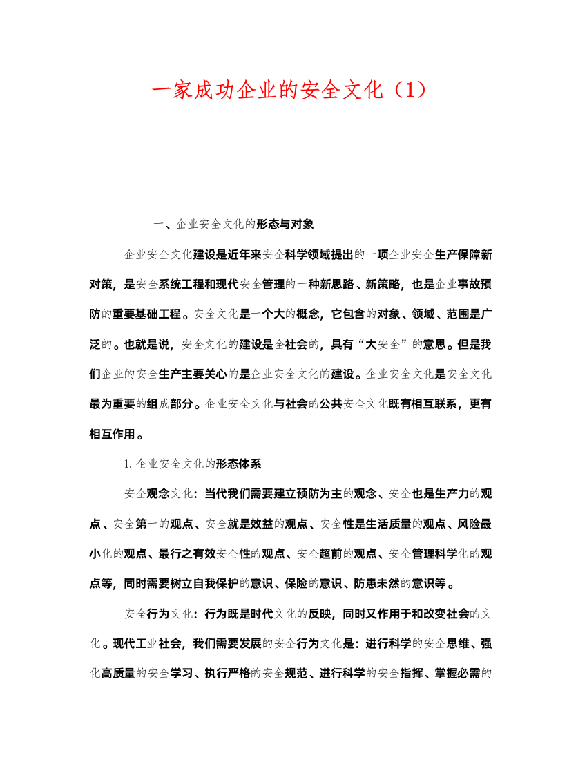 2022《安全文化》之一家成功企业的安全文化（1）