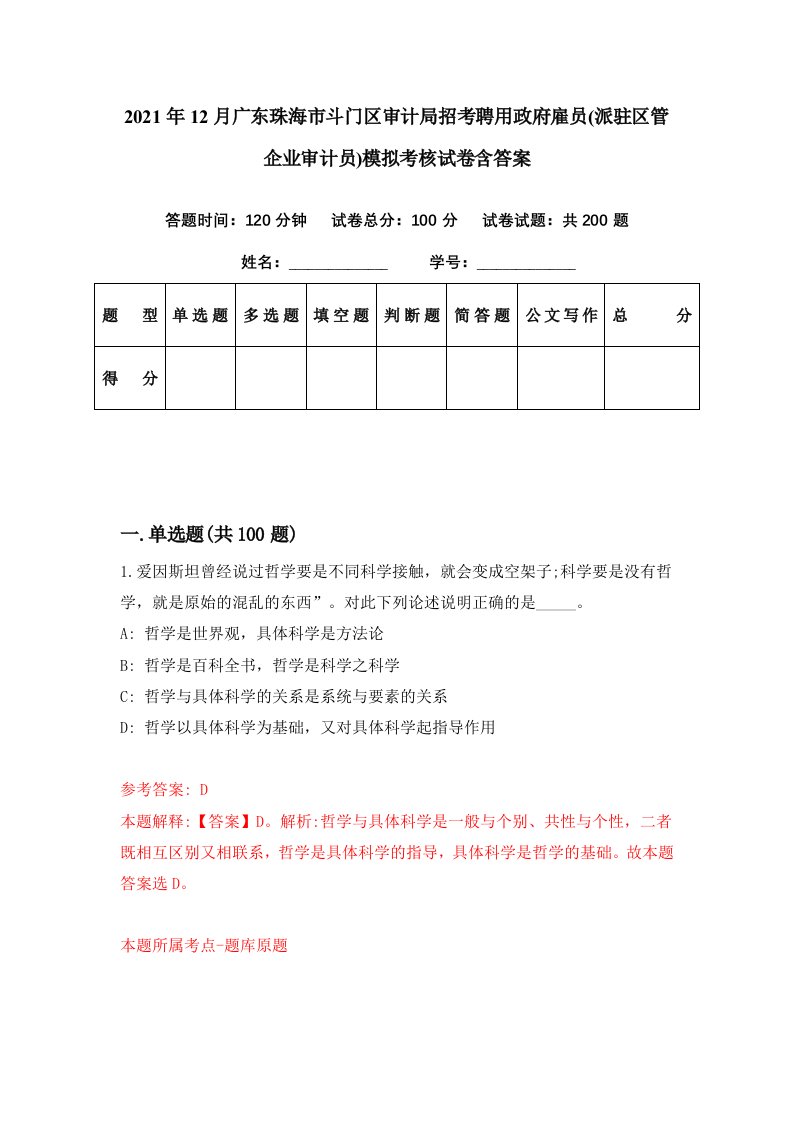 2021年12月广东珠海市斗门区审计局招考聘用政府雇员派驻区管企业审计员模拟考核试卷含答案1