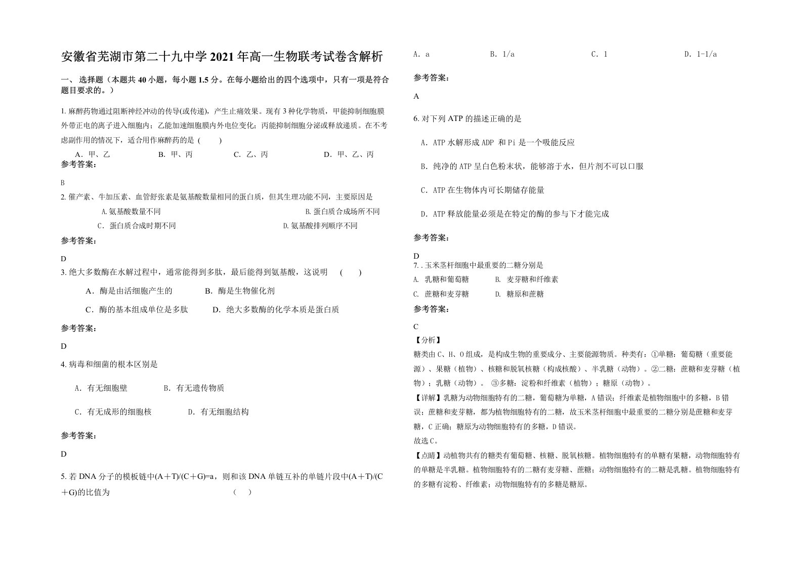 安徽省芜湖市第二十九中学2021年高一生物联考试卷含解析