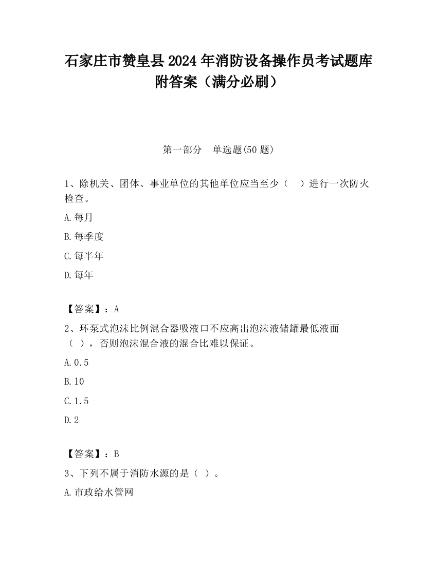 石家庄市赞皇县2024年消防设备操作员考试题库附答案（满分必刷）