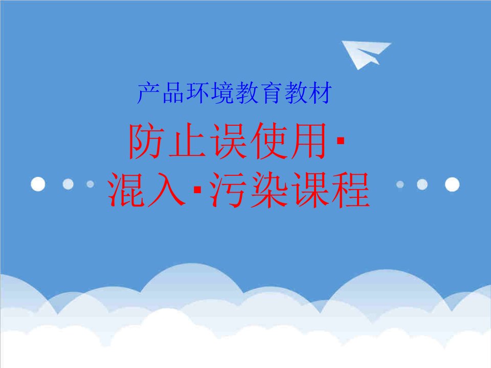 防止误使用混入污染课程