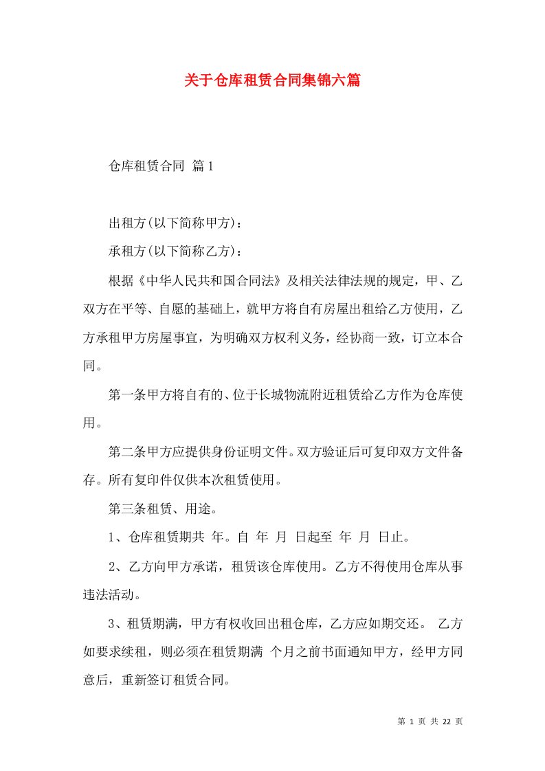 关于仓库租赁合同集锦六篇