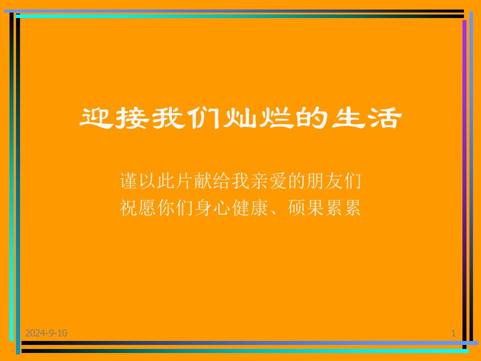 迎接我们灿烂的生活(ppt14)-经营管理