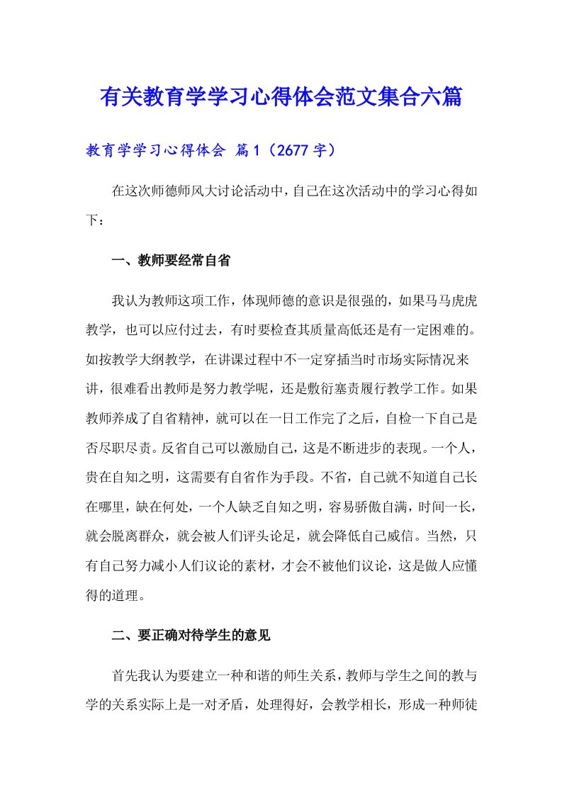 有关教育学学习心得体会范文集合六篇