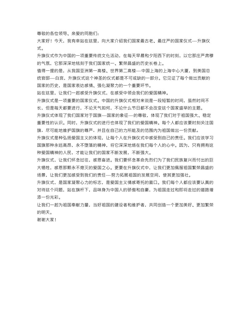 关于升旗仪式演讲稿范文优秀