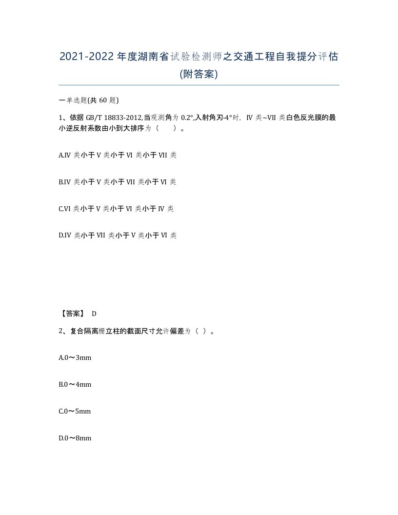 2021-2022年度湖南省试验检测师之交通工程自我提分评估附答案