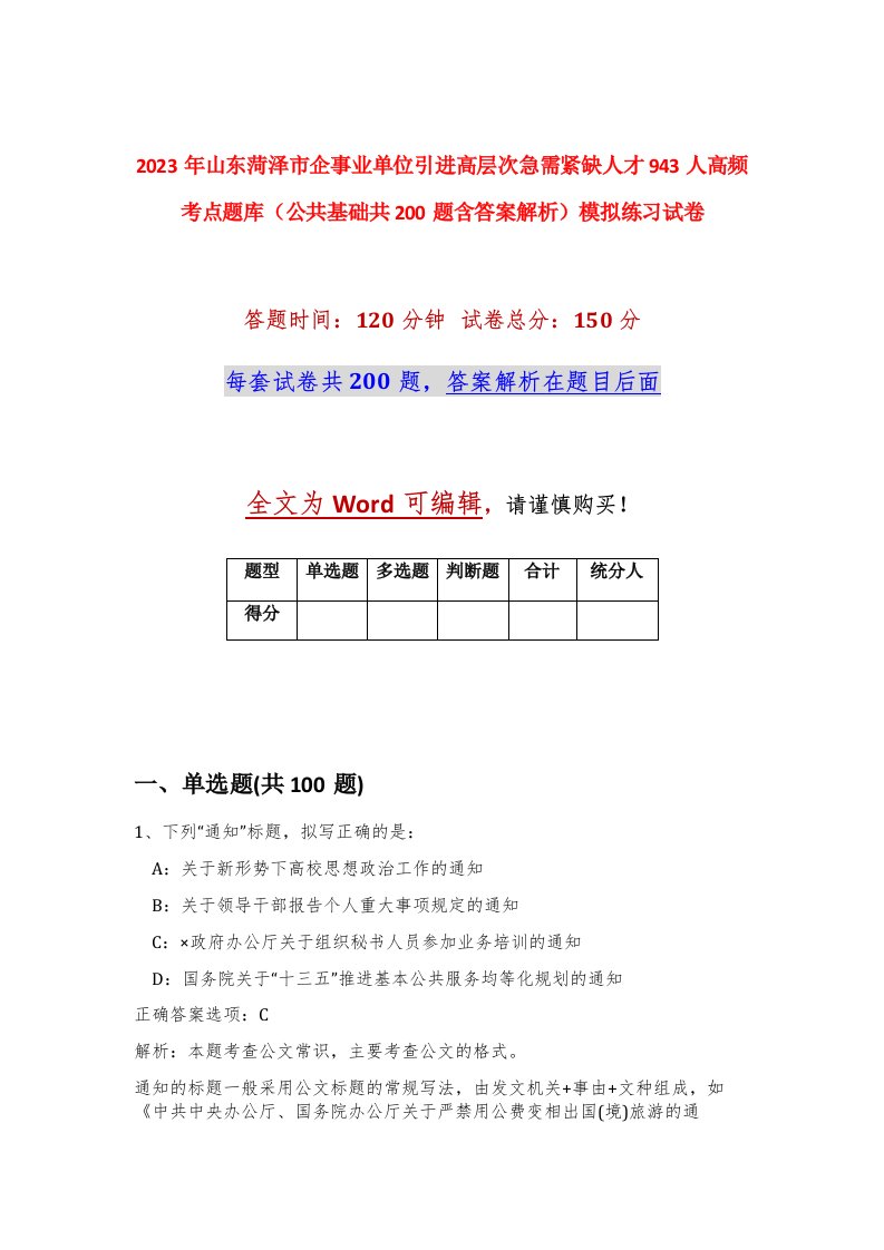 2023年山东菏泽市企事业单位引进高层次急需紧缺人才943人高频考点题库公共基础共200题含答案解析模拟练习试卷