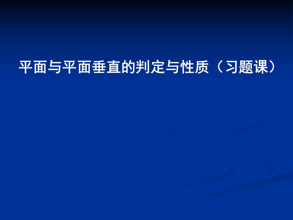 高一数学二面角习题课