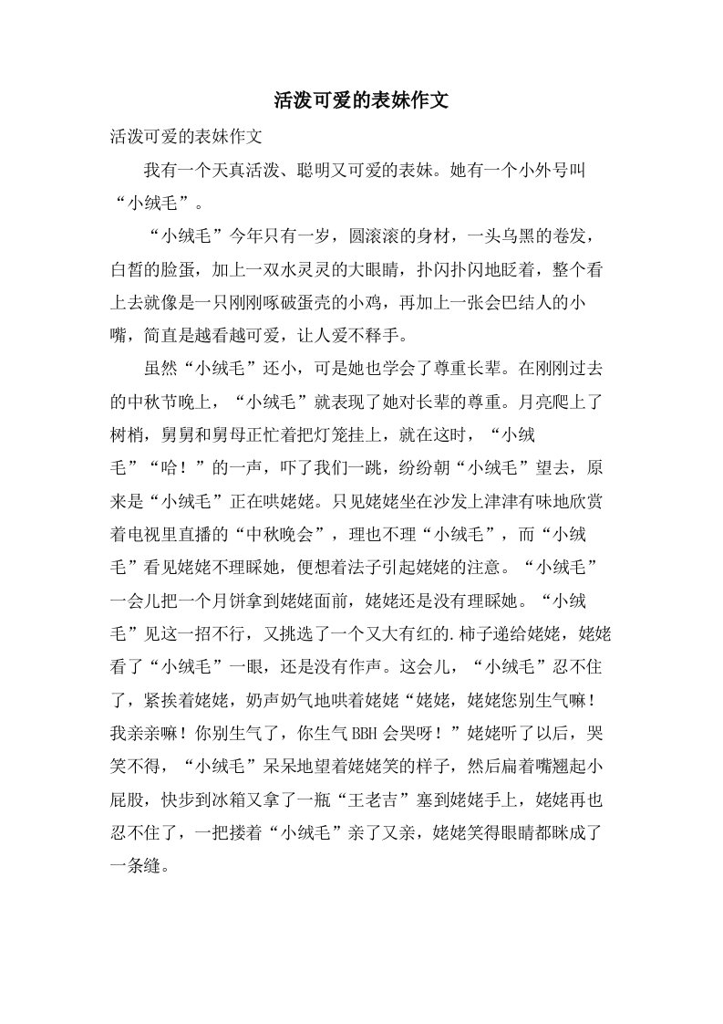 活泼可爱的表妹作文