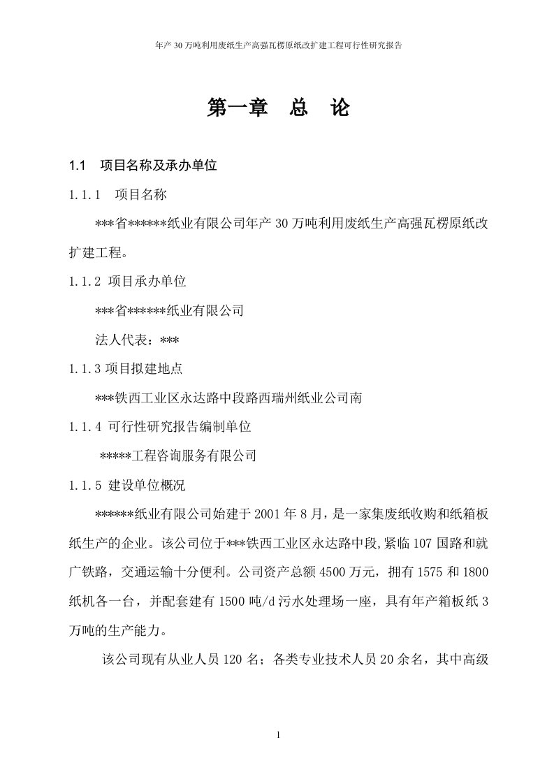 年产30万吨利用废纸生产高强瓦楞原纸改扩建工程可行性研究报告