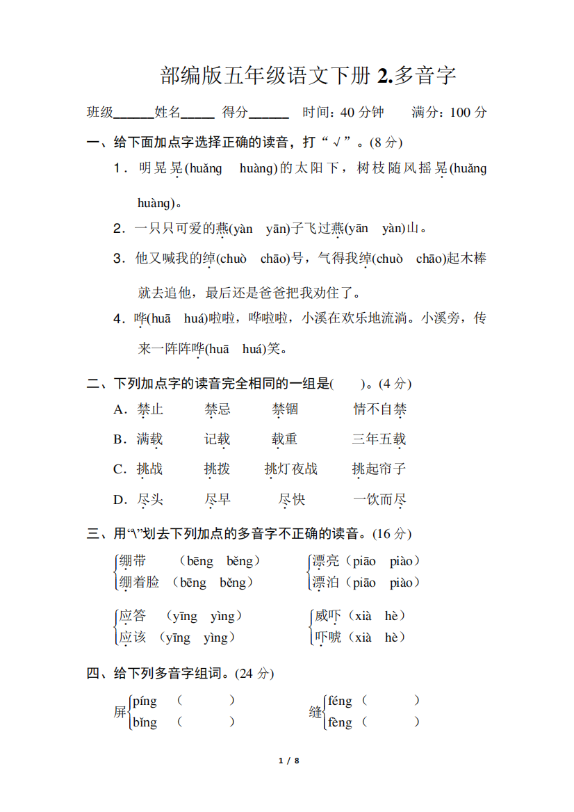 部编版五年级语文下册《2多音字》2套习题附答案