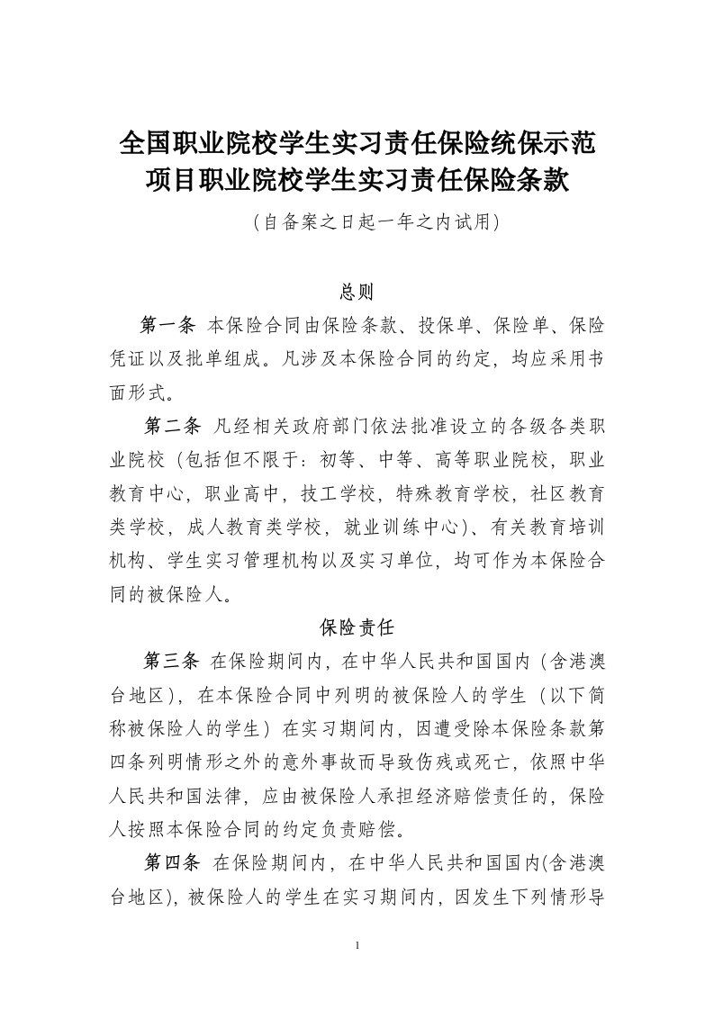 全国职业院校学生实习责任保险统保示范项目条款介绍