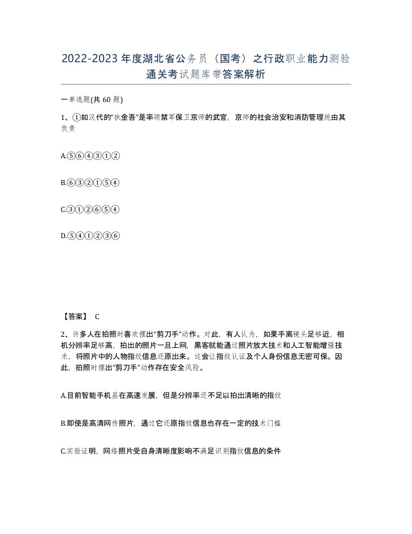 2022-2023年度湖北省公务员国考之行政职业能力测验通关考试题库带答案解析