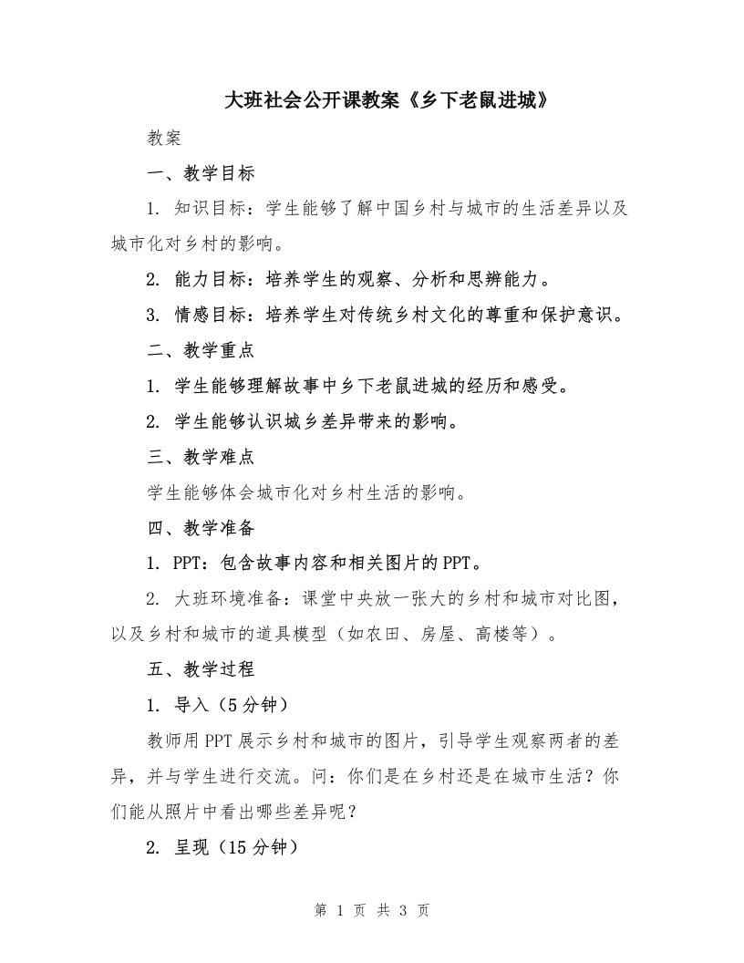 大班社会公开课教案《乡下老鼠进城》