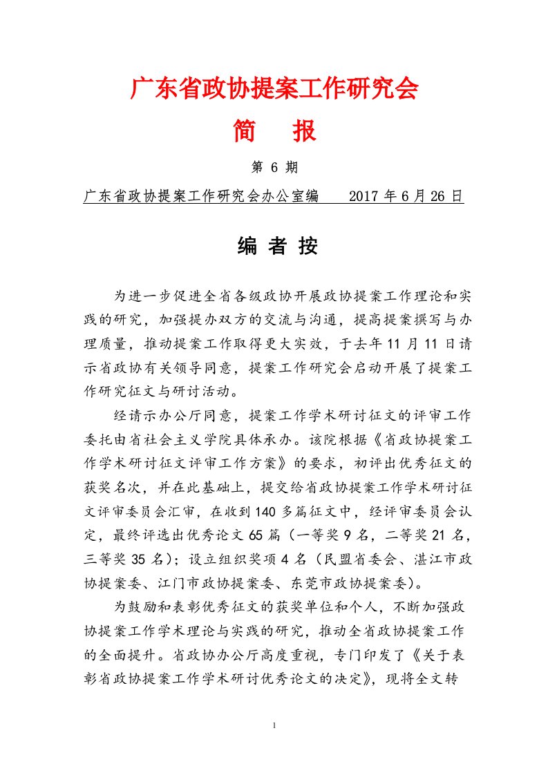 广东省政协提案工作研究会