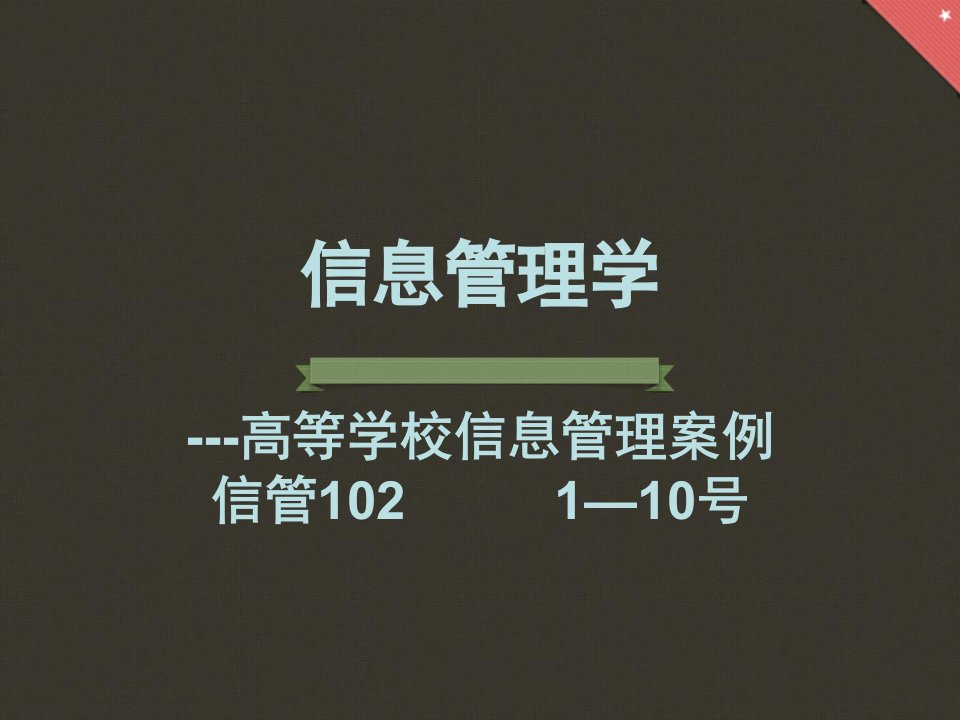 信息管理学课件