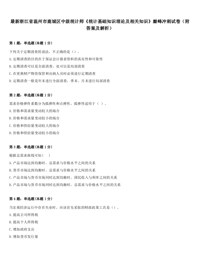 最新浙江省温州市鹿城区中级统计师《统计基础知识理论及相关知识》巅峰冲刺试卷（附答案及解析）