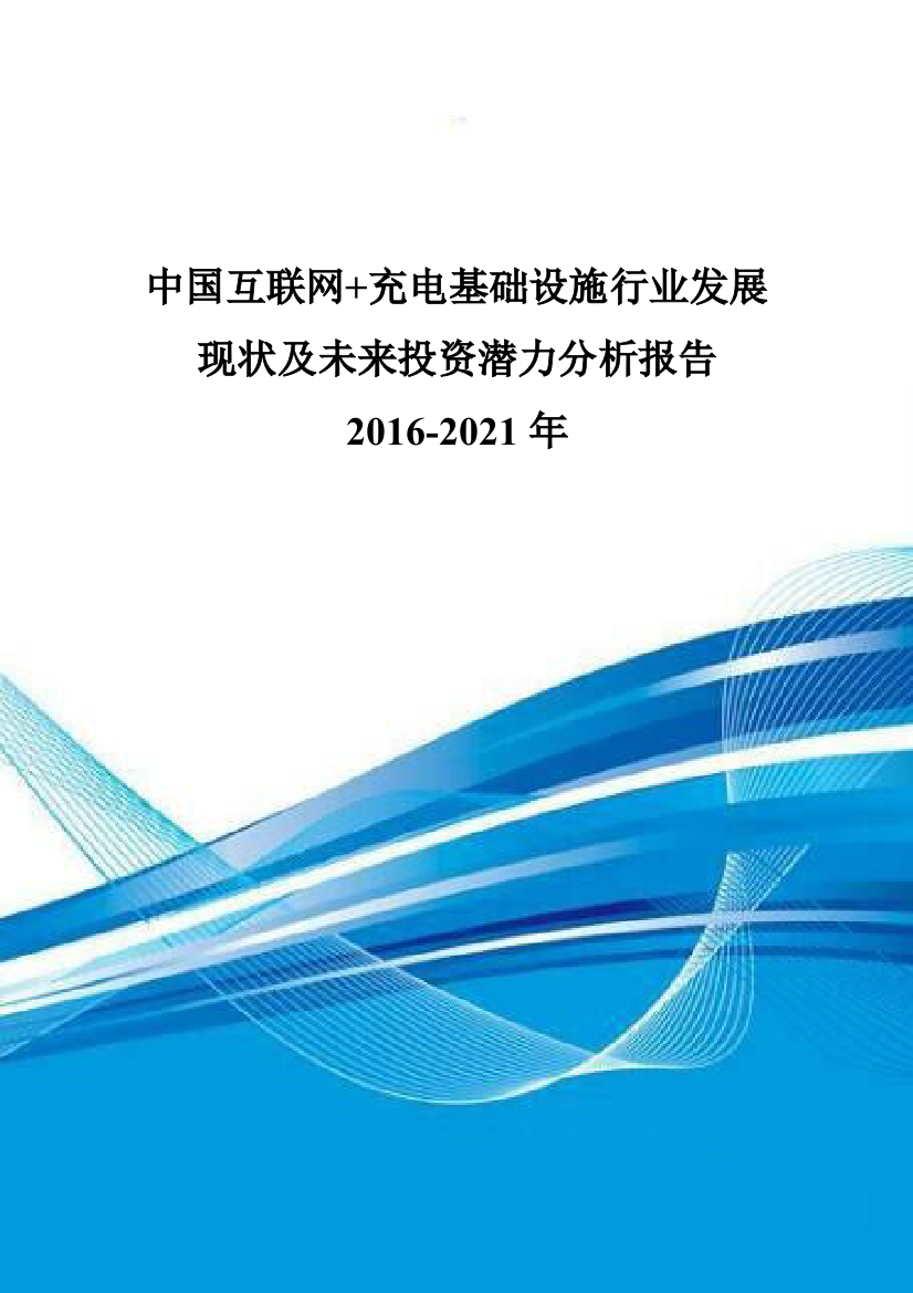 中国互联网充电基础设施行业发展现状及未来投资潜力分