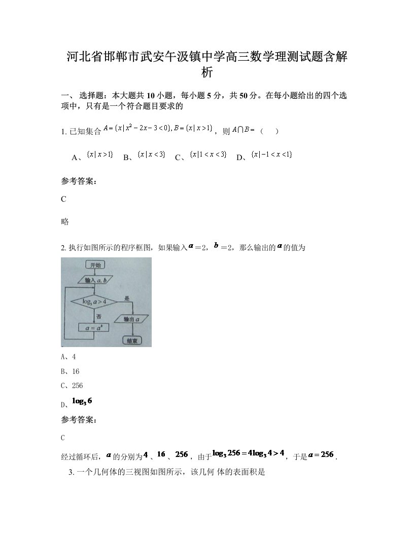 河北省邯郸市武安午汲镇中学高三数学理测试题含解析