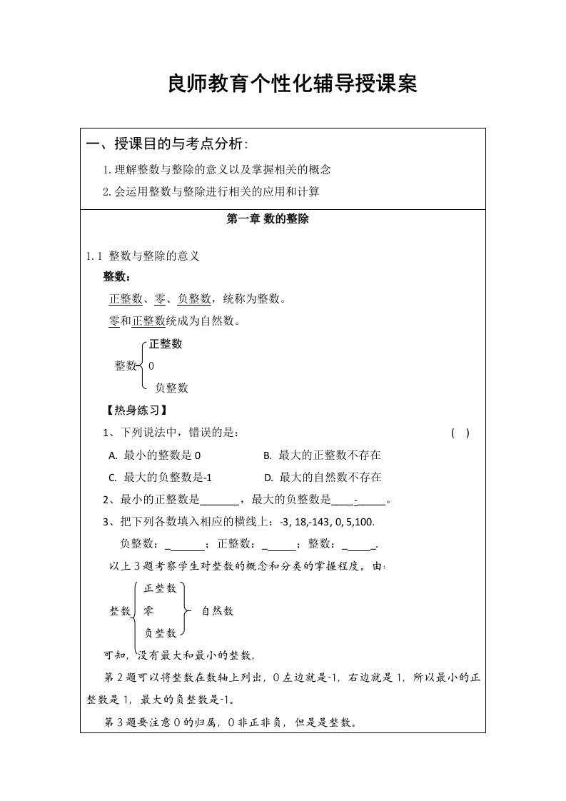 上海市六年级数学第一章数的整除教案