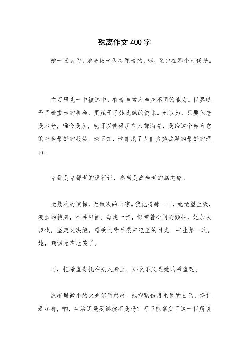 殊离作文400字