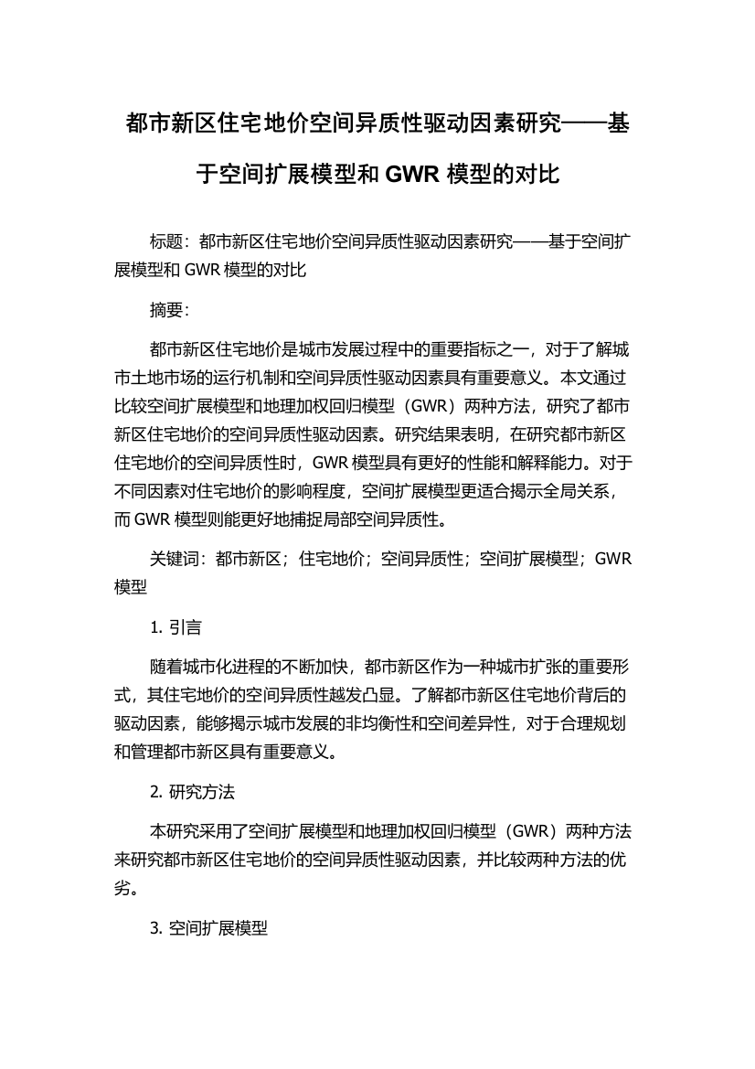 都市新区住宅地价空间异质性驱动因素研究——基于空间扩展模型和GWR模型的对比