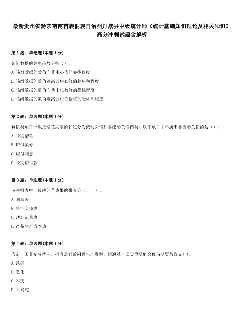 最新贵州省黔东南南苗族侗族自治州丹寨县中级统计师《统计基础知识理论及相关知识》高分冲刺试题含解析