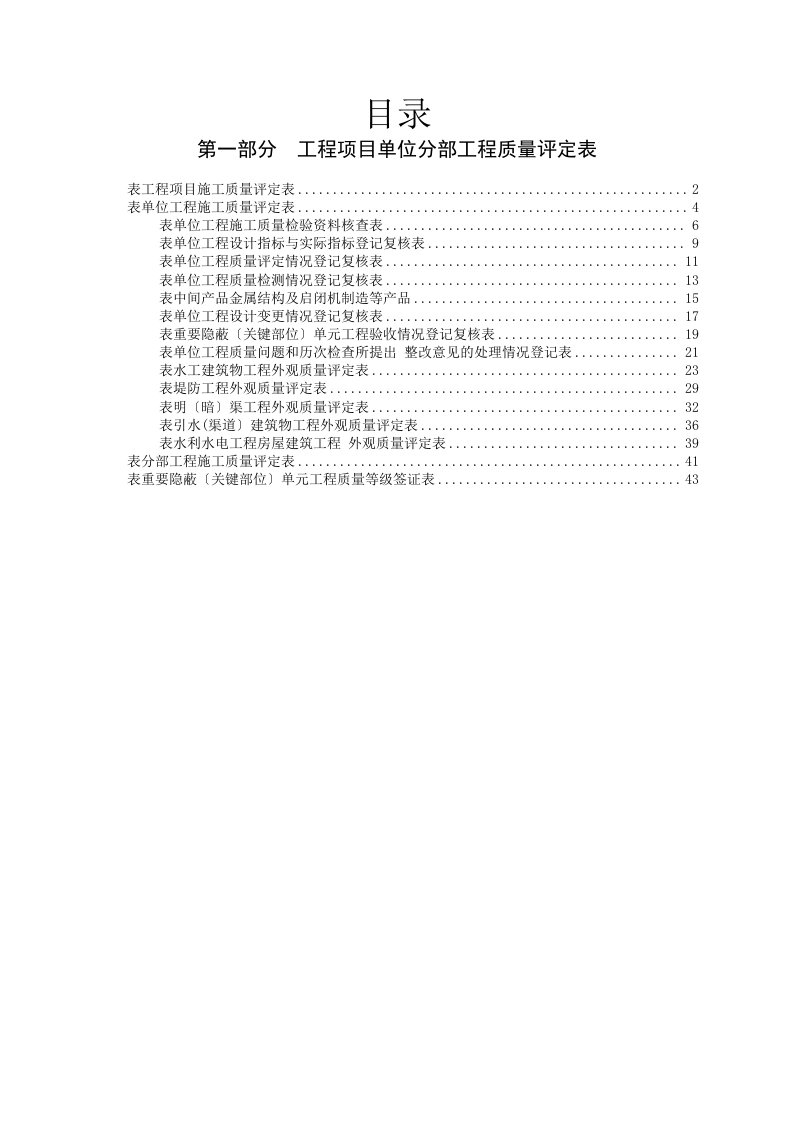 2013新版水利水电工程施工质量评定表工程项目单位分部工程质量评定表