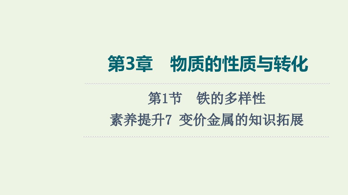 2022版新教材高考化学一轮复习第3章物质的性质与转化第1节素养提升7变价金属的知识拓展课件鲁科版