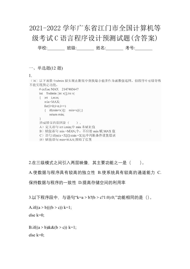 2021-2022学年广东省江门市全国计算机等级考试C语言程序设计预测试题含答案