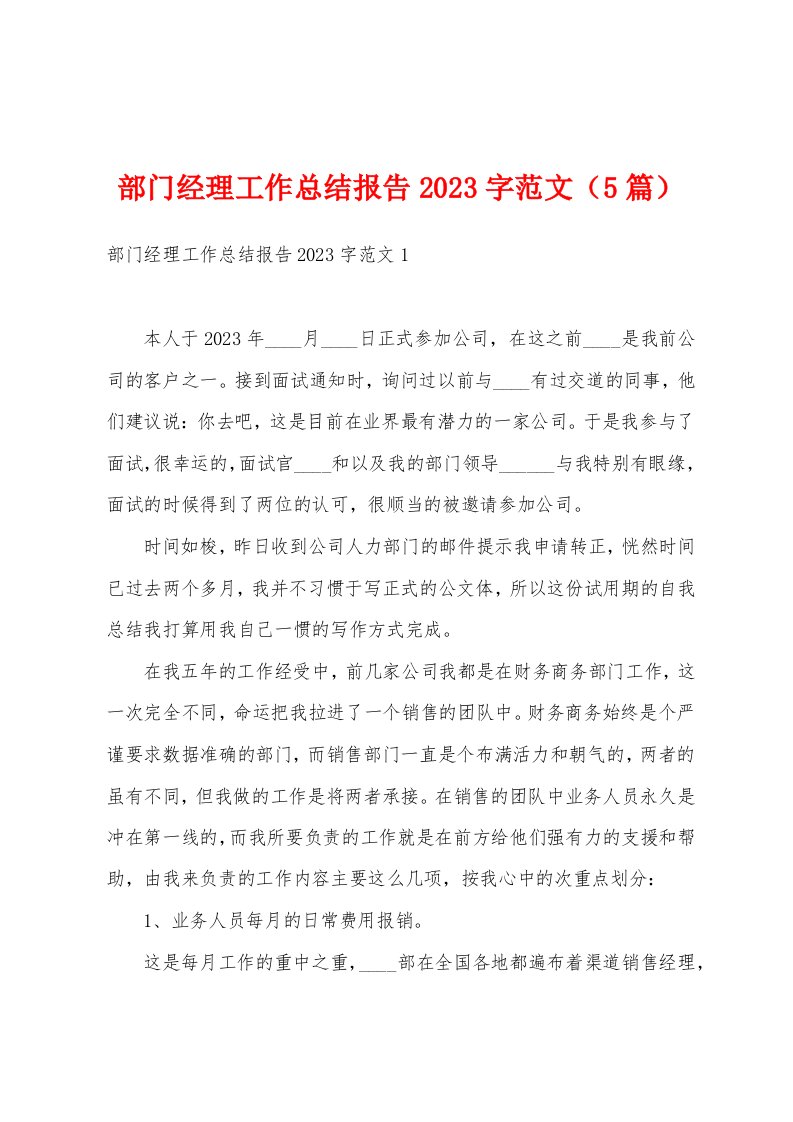 部门经理工作总结报告2023年字范文（5篇）