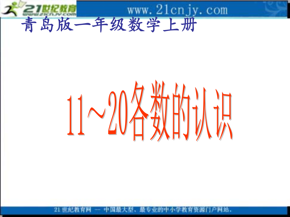 (青岛版)一年级数学上册课件